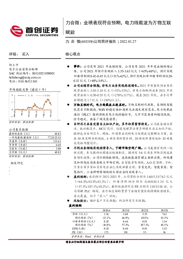 力合微：业绩表现符合预期，电力线载波为万物互联赋能
