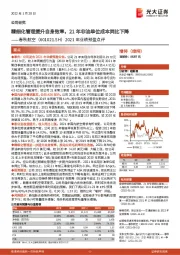 2021年业绩预盈点评:精细化管理提升自身效率,21年非油单位成本同比下降