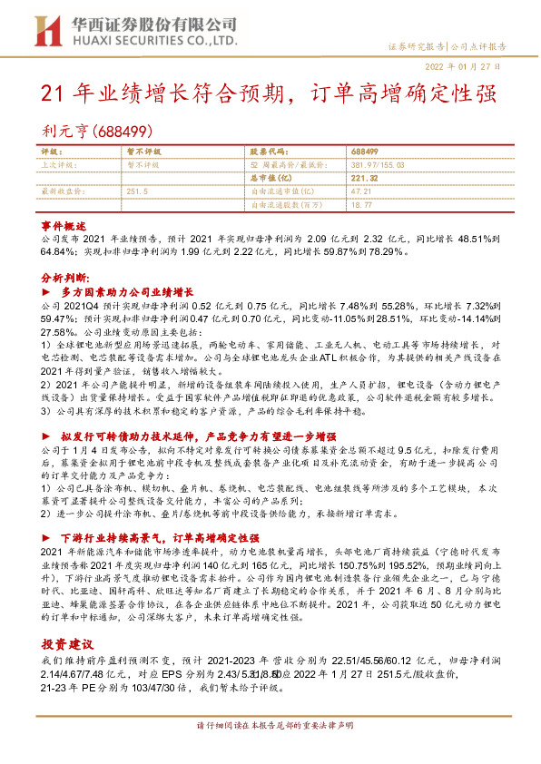 21年业绩增长符合预期，订单高增确定性强