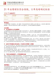 21年业绩增长符合预期,订单高增确定性强