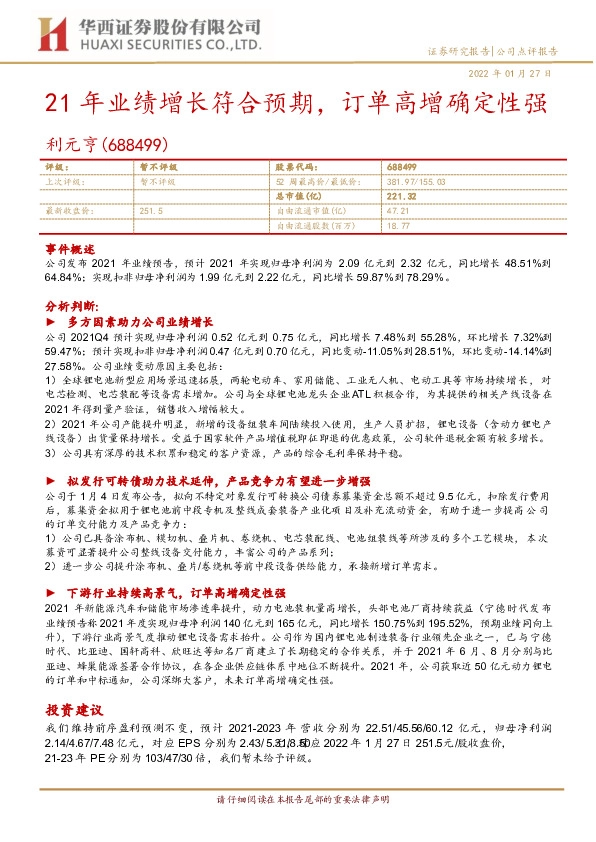 21年业绩增长符合预期，订单高增确定性强