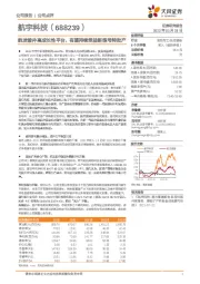 航发锻件高成长性平台，有望持续受益新型号转批产