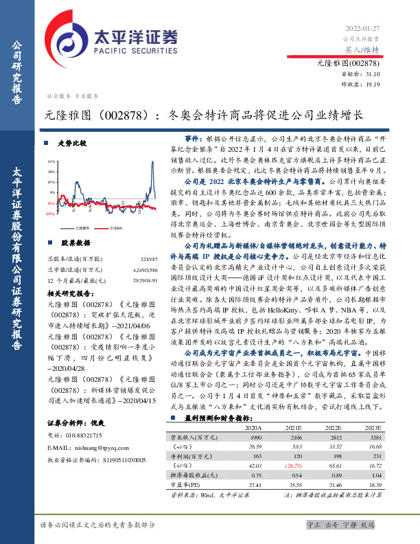 冬奥会特许商品将促进公司业绩增长