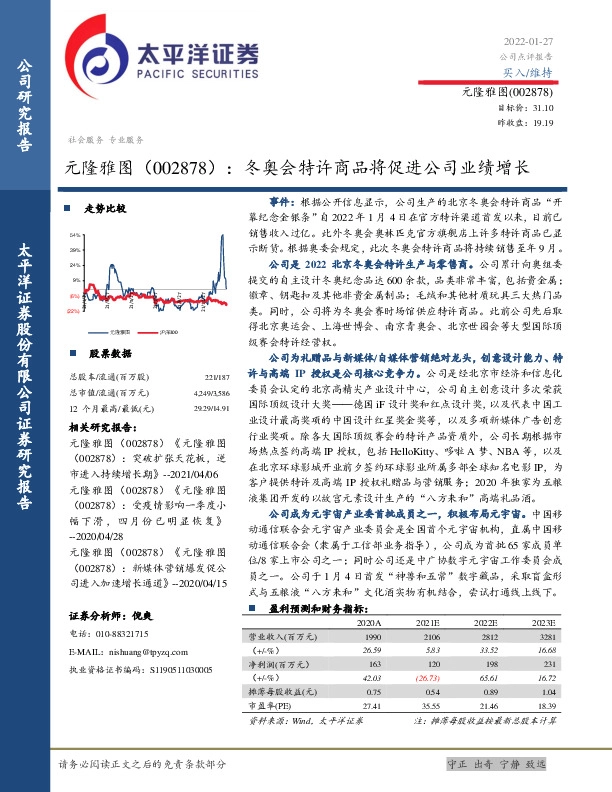 冬奥会特许商品将促进公司业绩增长