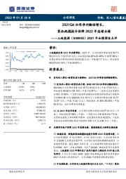 2021年业绩预告点评:2021Q4归母净利翻倍增长,装机规模提升保障2022年高增业绩
