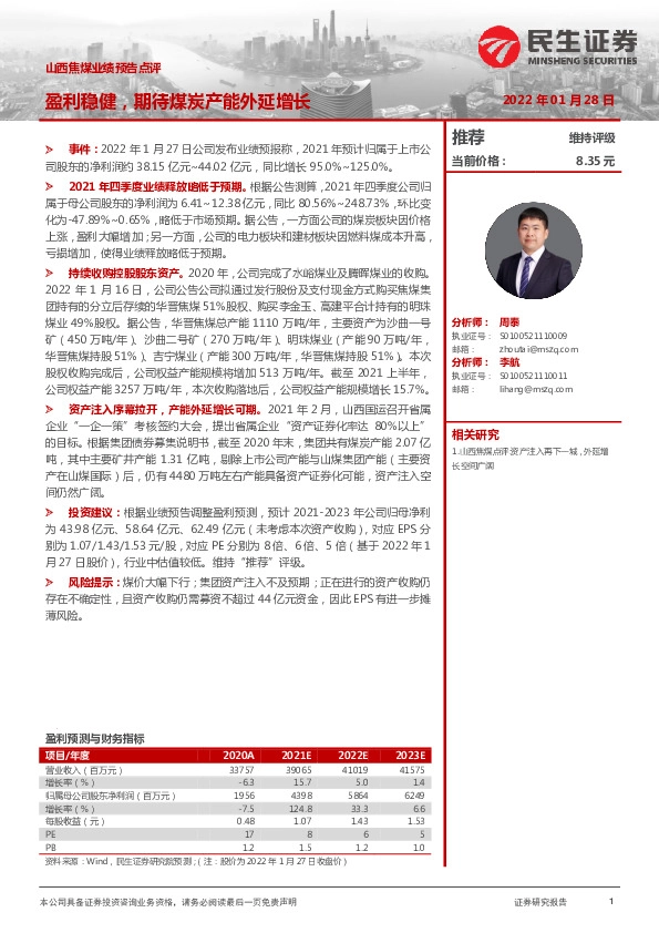 山西焦煤业绩预告点评：盈利稳健，期待煤炭产能外延增长
