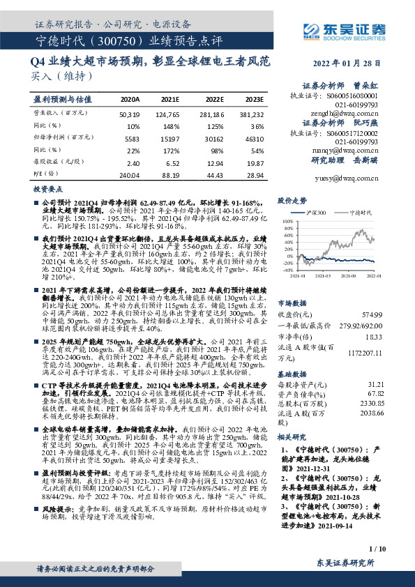 业绩预告点评：Q4业绩大超市场预期，彰显全球锂电王者风范