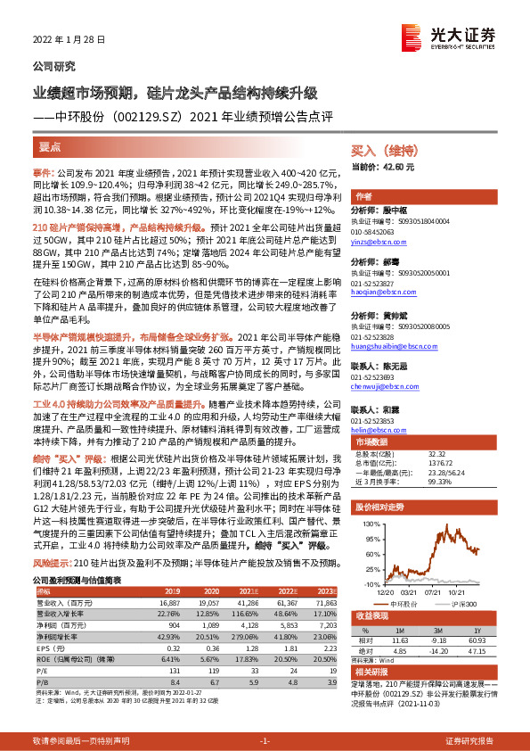 2021年业绩预增公告点评：业绩超市场预期，硅片龙头产品结构持续升级