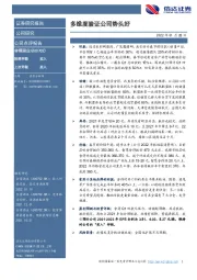 多维度验证公司势头好