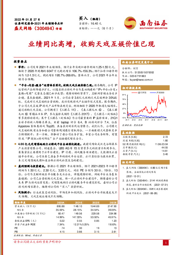 2021年业绩预告点评：业绩同比高增，收购天戏互娱价值已现