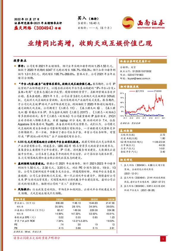2021年业绩预告点评：业绩同比高增，收购天戏互娱价值已现