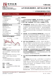 点评报告:全年实现高质量增长,数字安全发展可期
