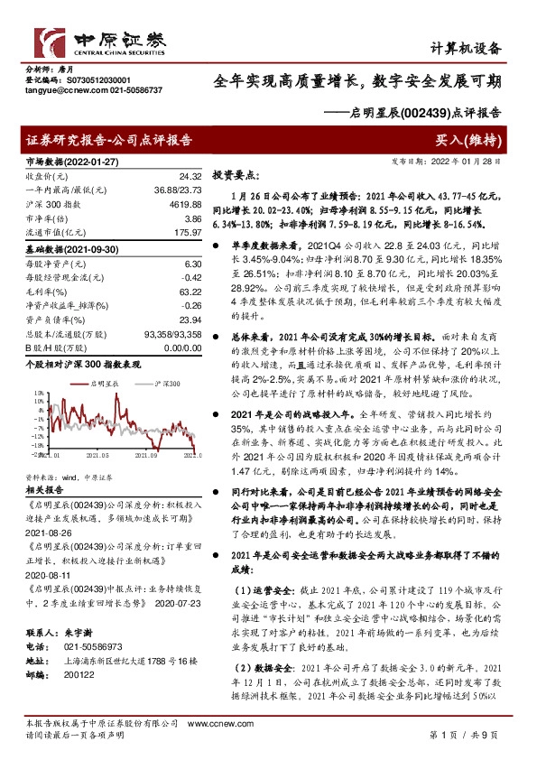 点评报告：全年实现高质量增长，数字安全发展可期