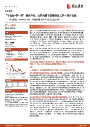 拟投资建设两大项目公告点评：“平台化+新材料”模式升级，加快完善下游精细化工新材料产业链