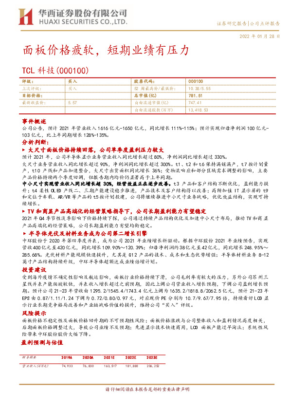 面板价格疲软，短期业绩有压力