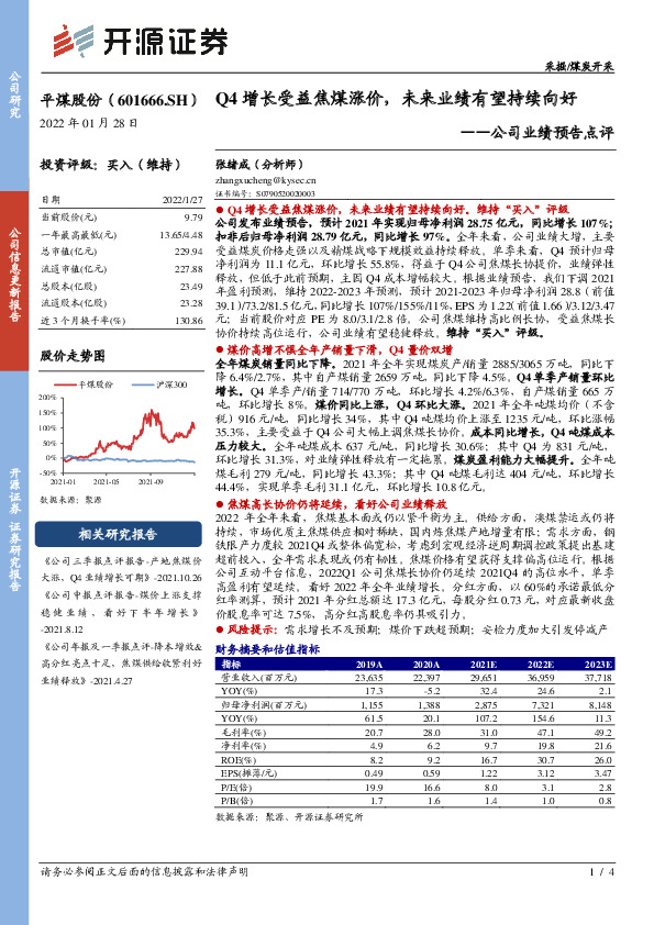公司业绩预告点评：Q4增长受益焦煤涨价，未来业绩有望持续向好