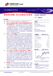 电子行业：营收符合预期，显示业绩创历史新高