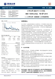 公司深度研究：万华化学2022年1月月报：MDI下游环比改善，TDI景气回升