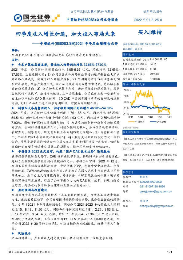 2021年年度业绩预告点评：四季度收入增长加速，加大投入布局未来
