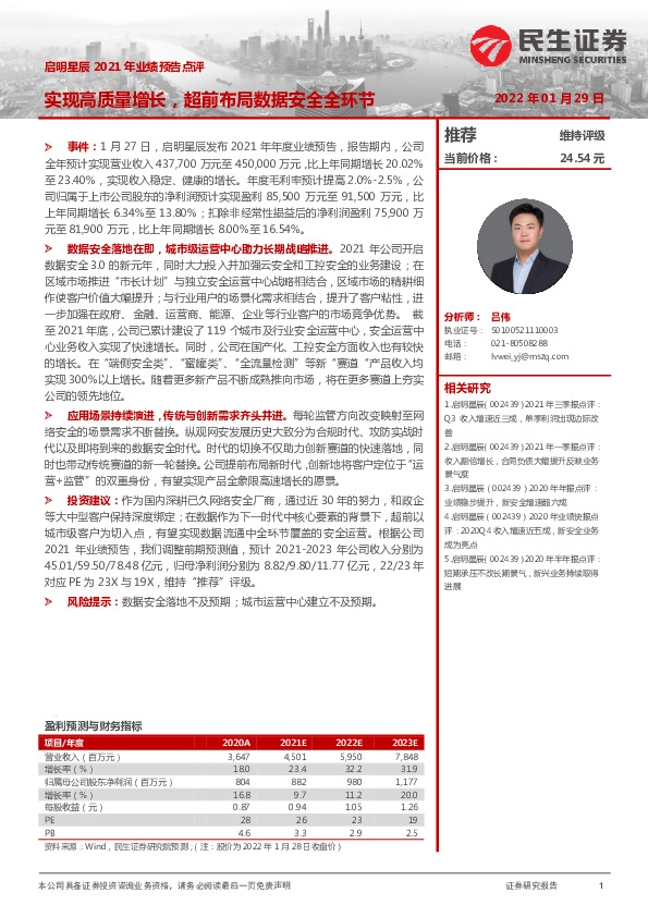 启明星辰2021年业绩预告点评：实现高质量增长，超前布局数据安全全环节