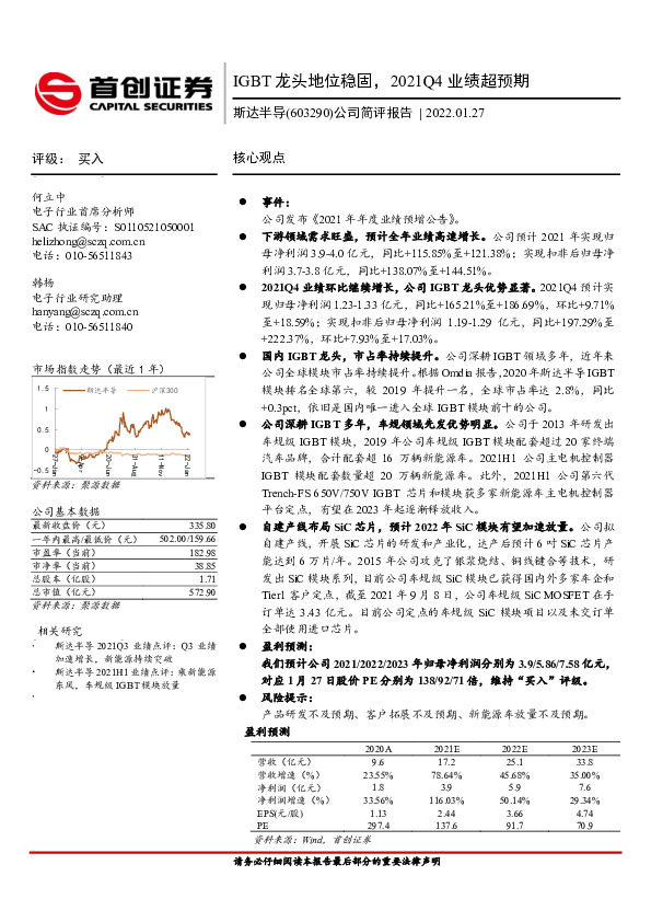 公司简评报告：IGBT龙头地位稳固，2021Q4业绩超预期