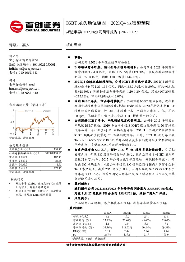 公司简评报告：IGBT龙头地位稳固，2021Q4业绩超预期