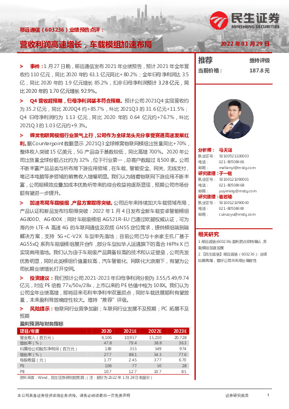 业绩预告点评：营收利润高速增长，车载模组加速布局