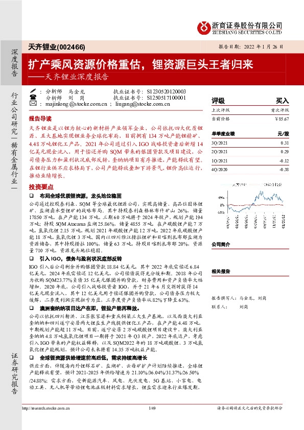 天齐锂业深度报告：扩产乘风资源价格重估，锂资源巨头王者归来