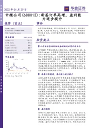 新签订单高增，盈利能力逐步提升