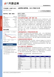 公司信息更新报告：业绩预告超预期，2022年稳中求进