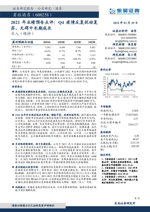 2021年业绩预告点评：Q4疫情反复扰动复苏，无碍中长期成长
