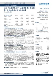 2021年业绩预告点评：业绩预告符合市场预期，看好未来动力锂电设备放量