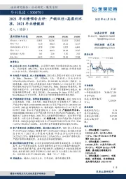 2021年业绩预告点评:产销双旺+高盈利水准,2021年业绩靓丽
