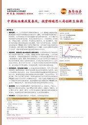 中药板块乘政策春风，投资特瑞思入局创新生物药