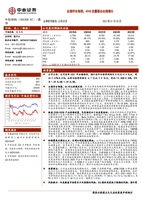 业绩符合预期，400G放量驱动业绩增长