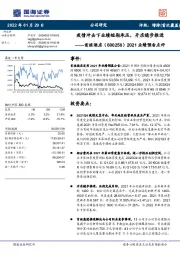 2021业绩预告点评：疫情冲击下业绩短期承压，开店稳步推进