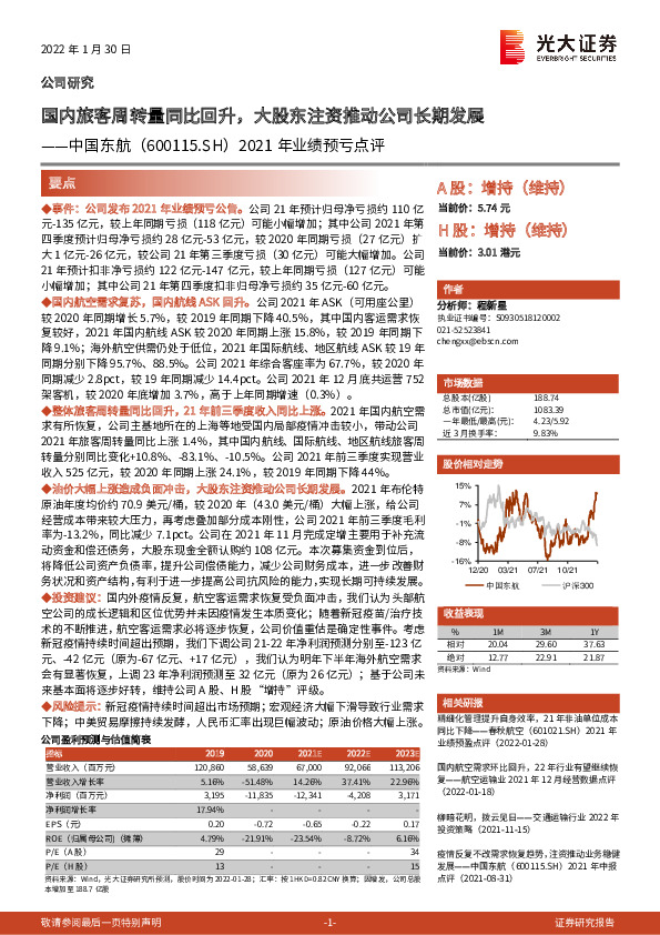 2021年业绩预亏点评：国内旅客周转量同比回升，大股东注资推动公司长期发展