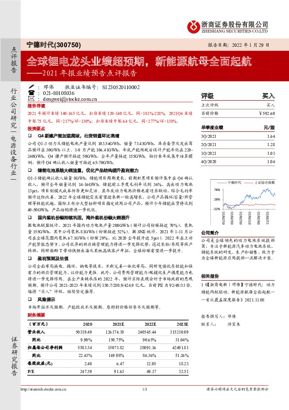 2021年报业绩预告点评报告：全球锂电龙头业绩超预期，新能源航母全面起航