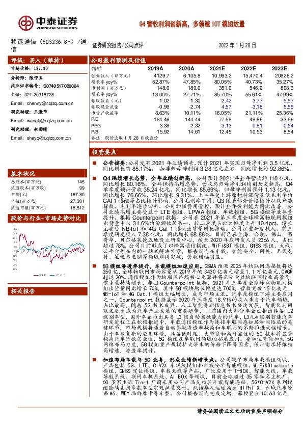 Q4营收利润创新高，多领域IOT模组放量