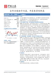 全年业绩扭亏为盈,开店数量创新高