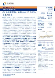 Q4业绩超预期,目标未来2-3年进入世界500强