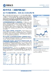 21年业绩持续增长，MIM龙头业务边界扩张