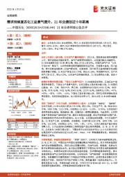 21年业绩预增公告点评:需求持续复苏化工品景气提升,21年业绩创近十年新高