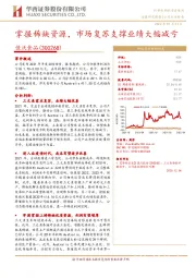 掌握稀缺资源，市场复苏支撑业绩大幅减亏
