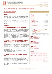 2021业绩略超预期，基金代销增速大超蚂蚁