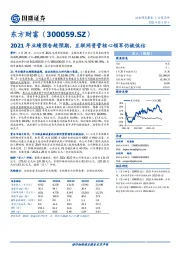 2021年业绩预告超预期，互联网资管核心领军仍被低估