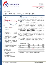 索菲亚：2021年收入破百亿，轻装上阵未来可期