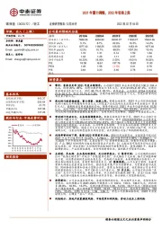2021年蓄力调整，2022年轻装上阵