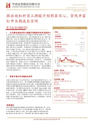 推出放杠杆员工持股计划彰显信心,管线丰富打开长期成长空间