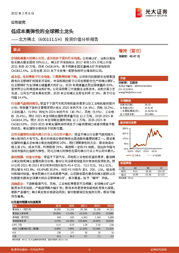 投资价值分析报告：低成本高弹性的全球稀土龙头